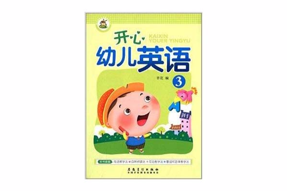 幼稚園特色啟蒙教材系列：開心幼兒英語