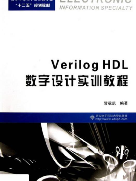 Verilog HDL數字設計實訓教程