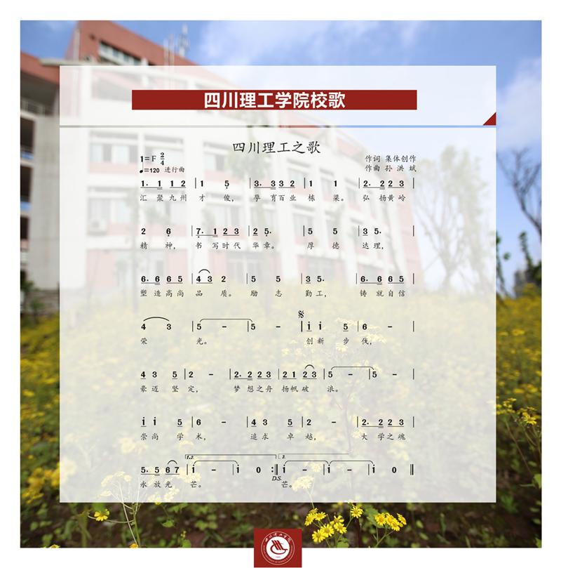 四川輕化工大學之歌