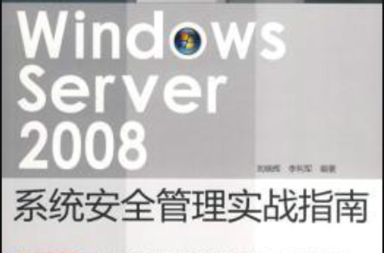 Windows Server 2008系統安全套用指南