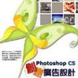 PhotoShop CS創意廣告設計