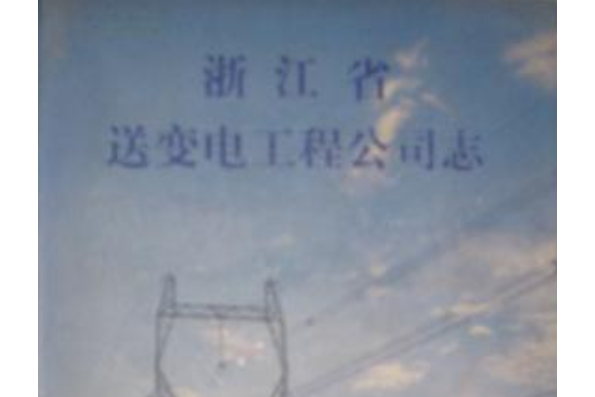 浙江省送變電工程公司志1958-1990