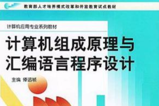 計算機組成原理與彙編語言程式設計(2001年1月1日中央廣播電視大學出版社出版的圖書)