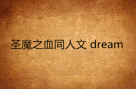 聖魔之血同人文 dream