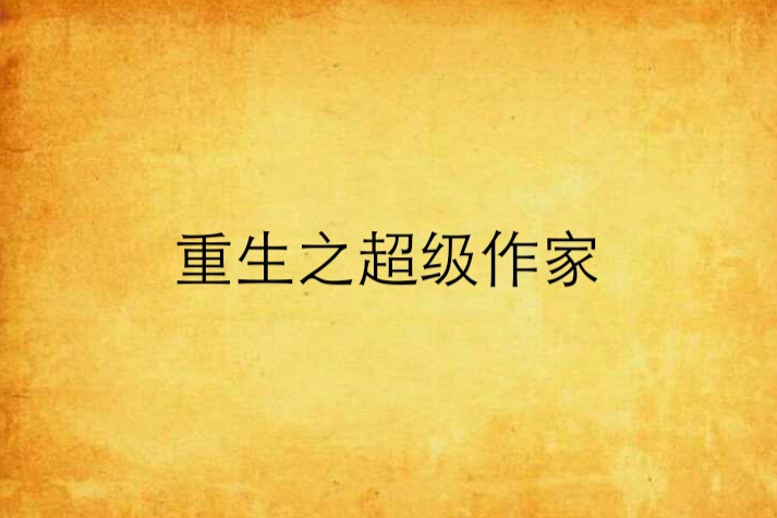 重生之超級作家(我吃甘蔗創作的網路小說)