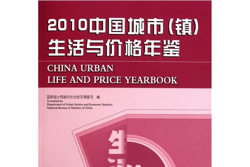 2010中國城市（鎮）生活與價格年鑑