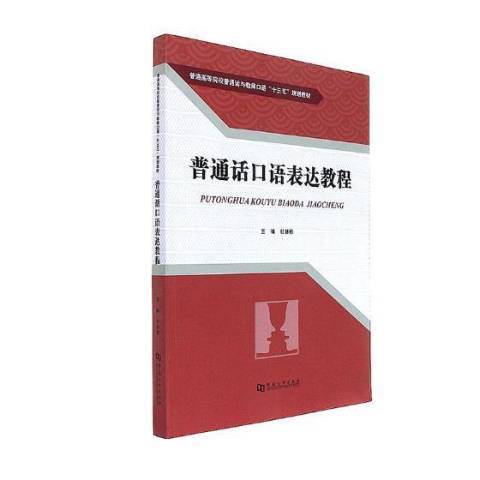 國語口語表達教程(2017年河南大學出版社出版的圖書)