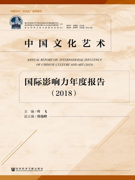 中國文化藝術國際影響力年度報告(2018)