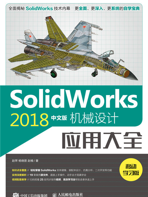 SolidWorks 2018中文版機械設計套用大全