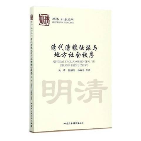 清代漕糧征派與地方社會秩序(2017年中國社會科學出版社出版的圖書)