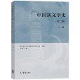 中國新文學史（第二版）（上冊）