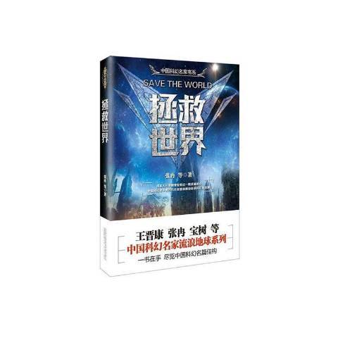 拯救世界(2020年萬卷出版社出版的圖書)