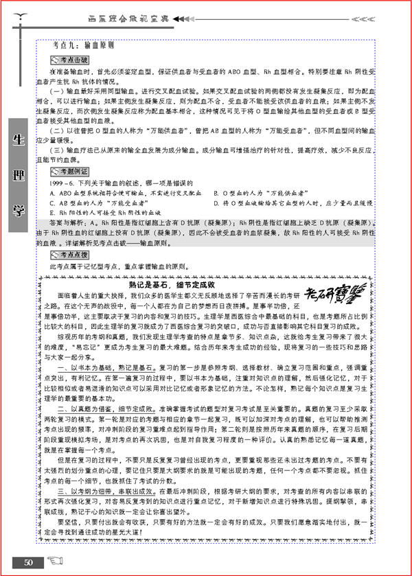 西醫綜合傲視寶典：2011年碩士研究生入學考試西醫考研輔導用書