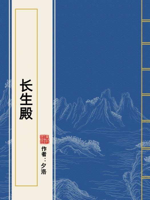 長生殿(夕洛著網路小說)