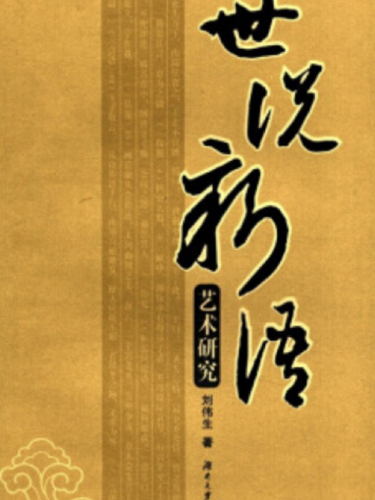 世說新語藝術研究(2008年湖南大學出版社出版的圖書)