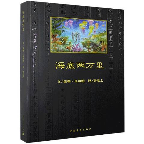 海底兩萬里(2021年中國青年出版社出版的圖書)