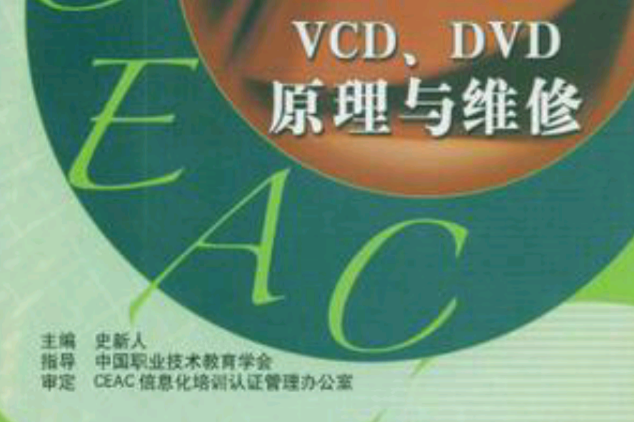 VCD.DVD原理與維修(VCD,DVD原理與維修)