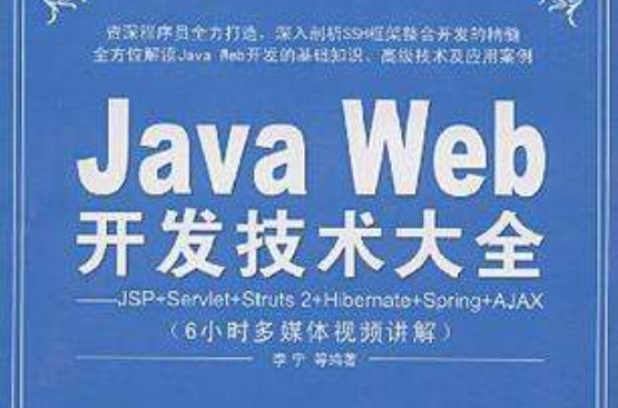 Java Web開發技術大全