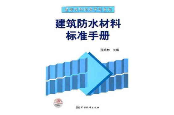 建築防水材料標準手冊