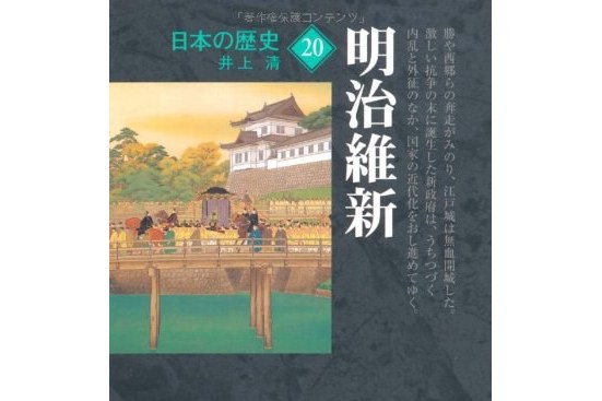 日本の歴史〈20〉明治維新