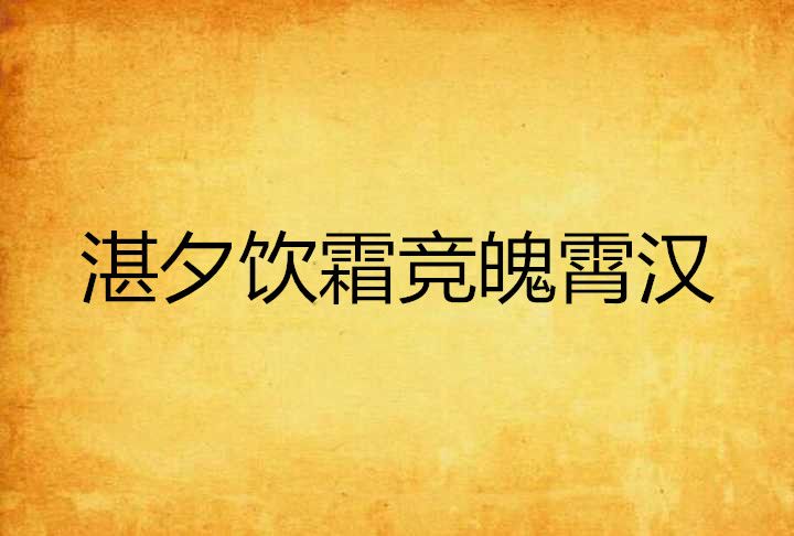 湛夕飲霜競魄霄漢