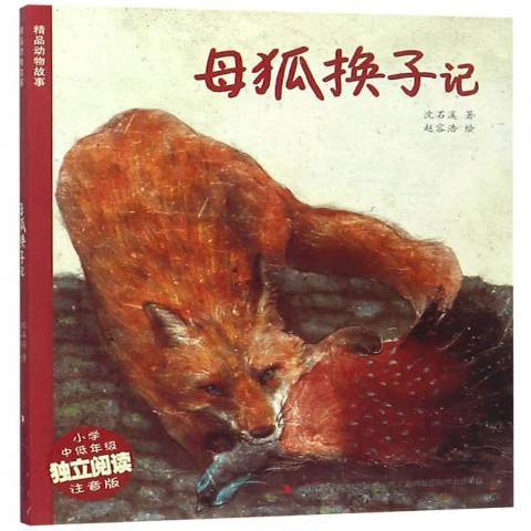 母狐換子記：國小中低年級獨立閱讀注音版