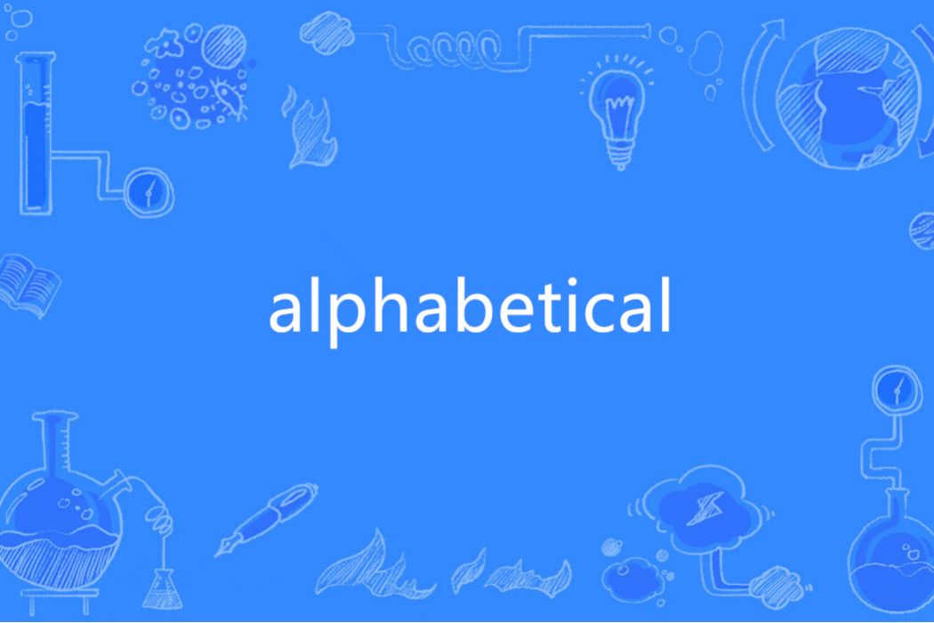 Alphabetical(英語單詞)