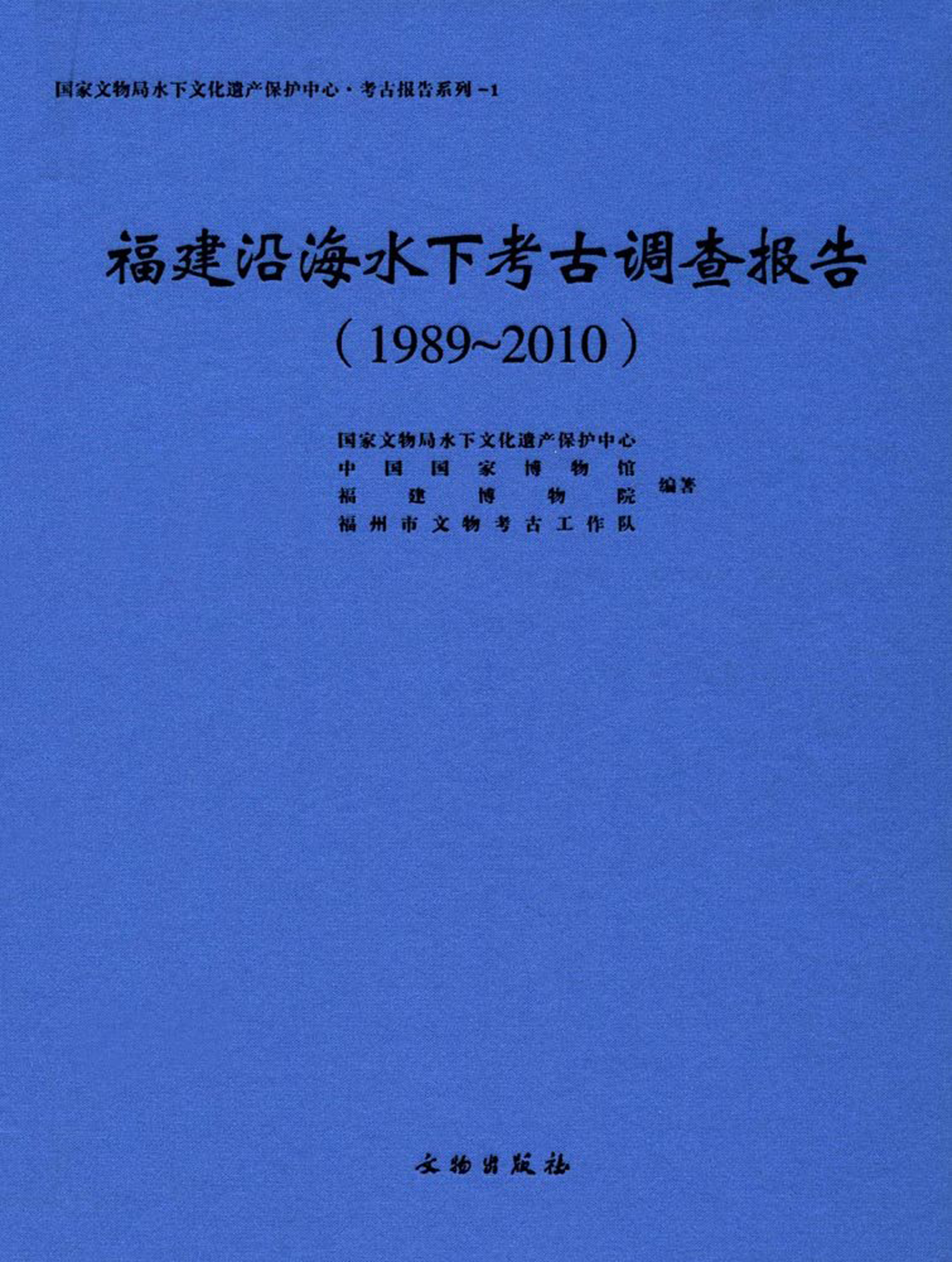 福建沿海水下考古調查報告(1989～2010)