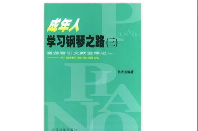 成年人學習鋼琴之路：外國鋼琴曲精選