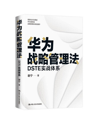 華為戰略管理法：DSTE實戰體系