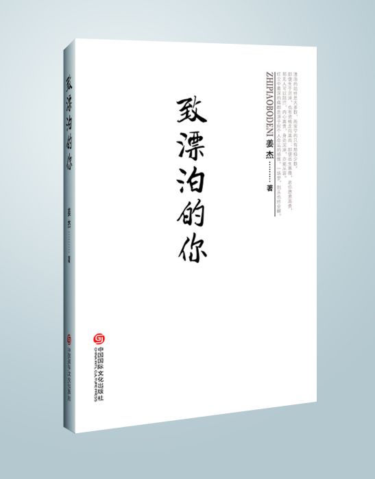 致漂泊的你(2017年中國國際文化出版社出版的圖書)