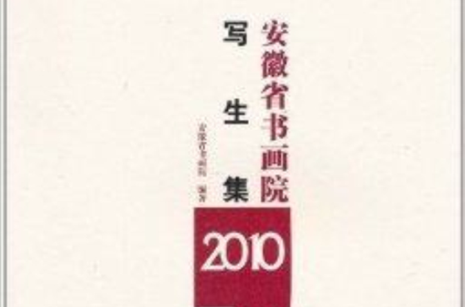 安徽省書畫院寫生集