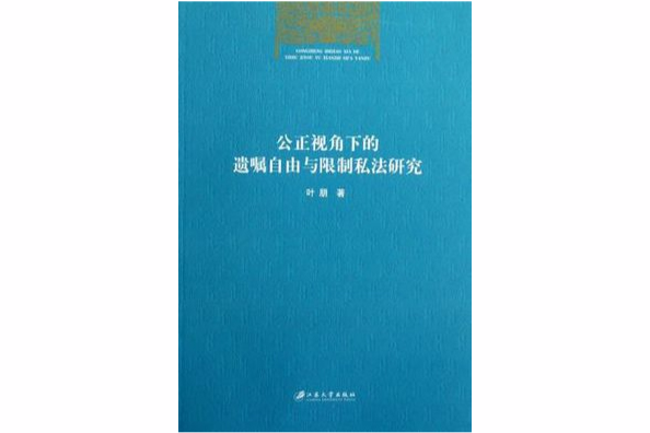 公正視角下的遺囑自由與限制私法研究