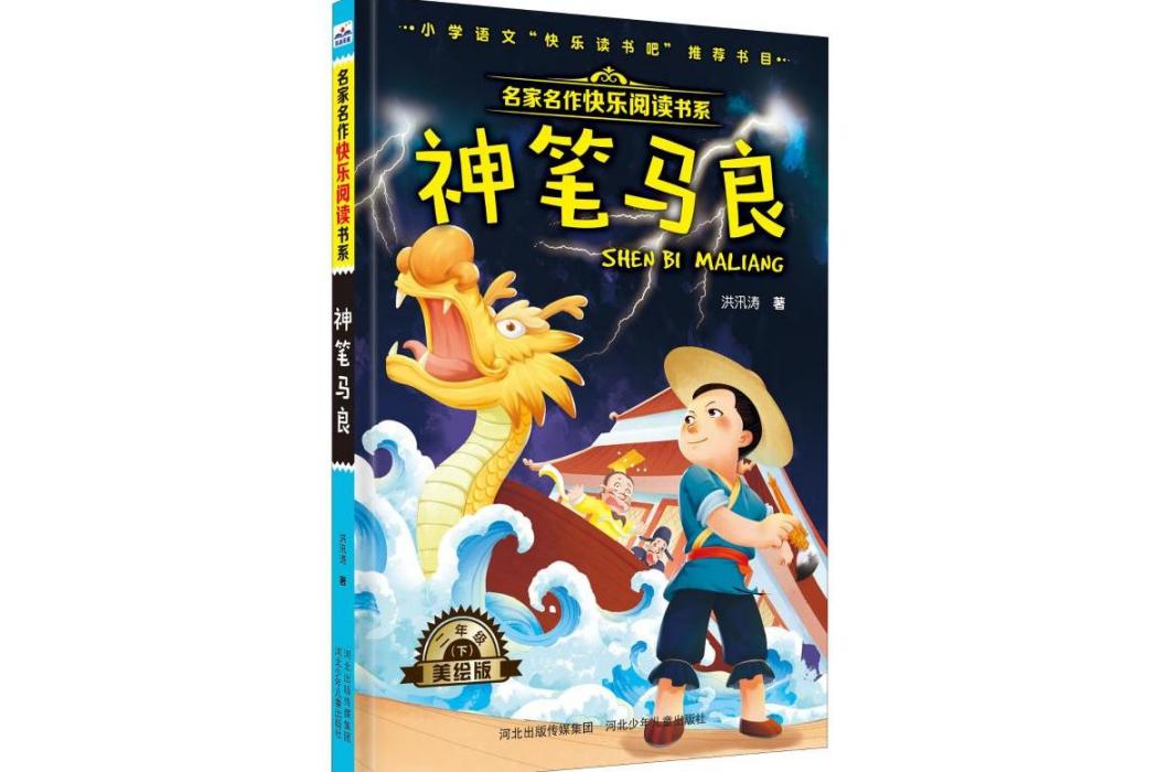 神筆馬良(2019年河北少年兒童出版社出版的圖書)