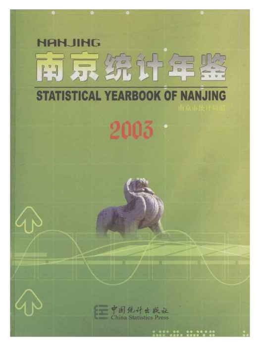 南京統計年鑑2003