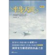 半步天涯(2009年鷺江出版社出版的圖書)