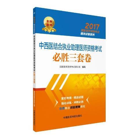 中西醫結合執業助理醫師資格考試必勝三套卷