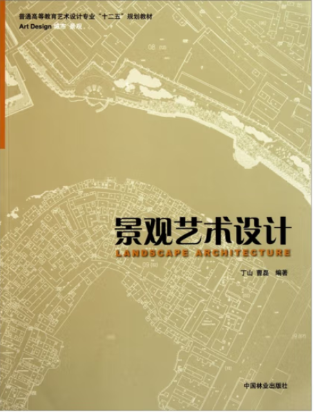 景觀藝術設計(2011年中國林業出版社出版的圖書)