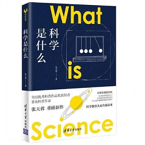 科學是什麼(2019年清華大學出版的圖書)