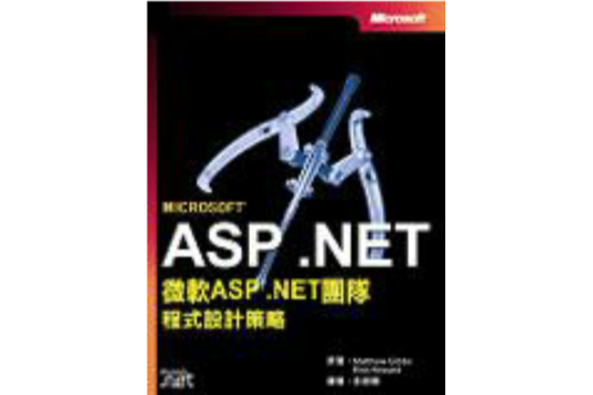 Microsoft ASP.NET-微軟ASP.NET團隊程式設計策略