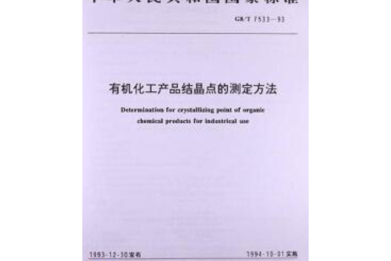 有機化工產品結晶點的測定方法