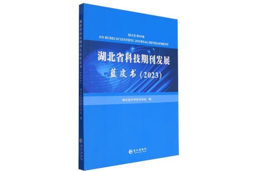 湖北省科技期刊發展藍皮書(2023)