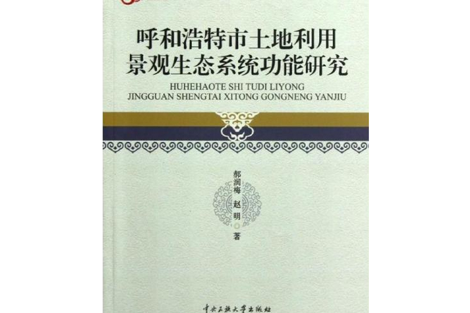 呼和浩特市土地利用景觀生態系統功能研究