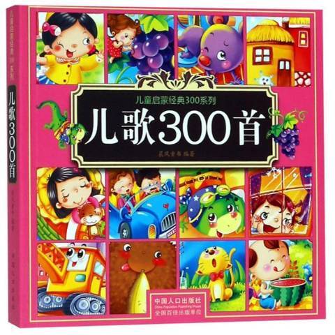 兒歌300首(2018年中國人口出版社出版的圖書)