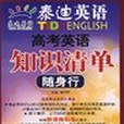 泰迪英語·高考英語知識清單·隨身行