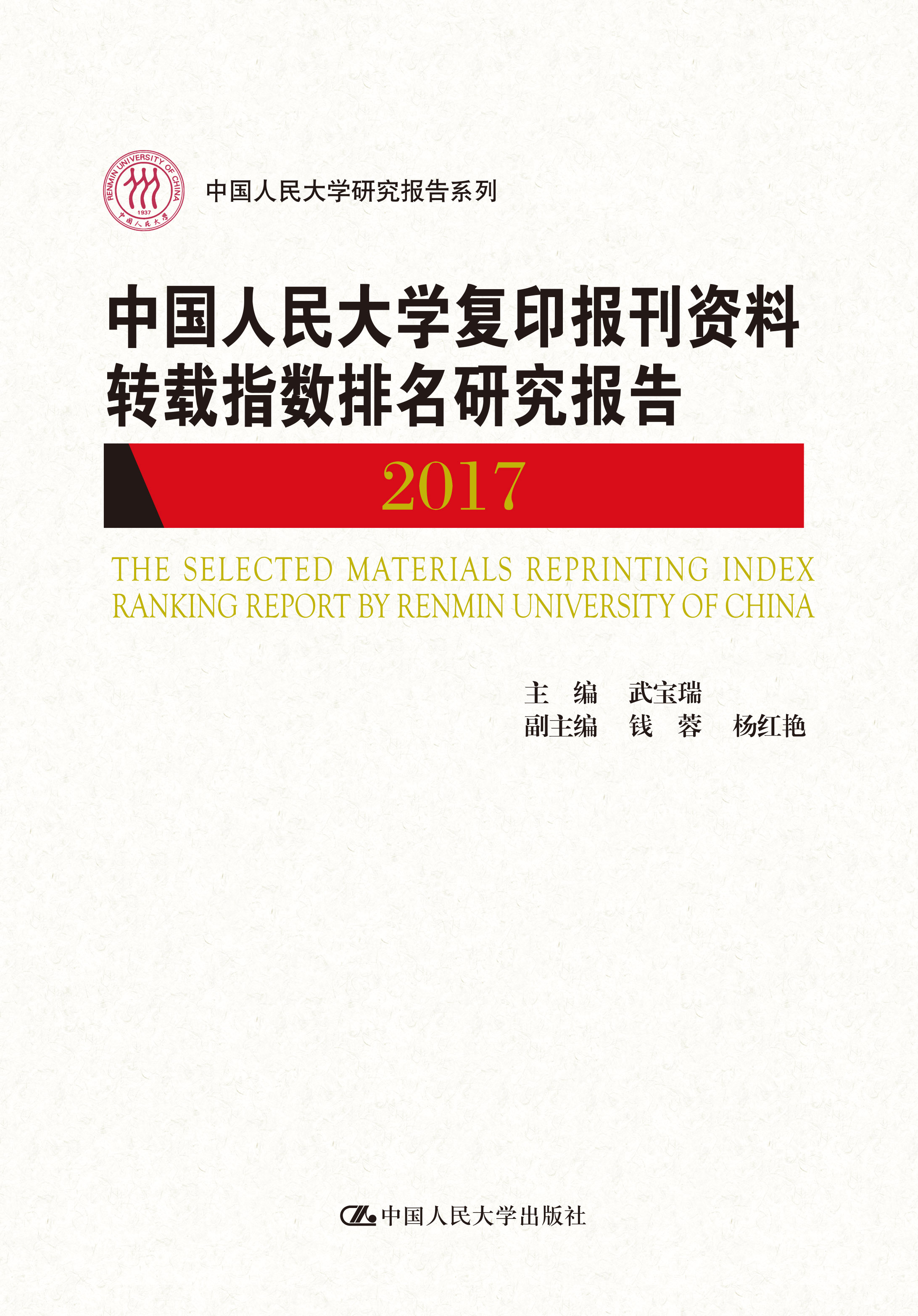 中國人民大學複印報刊資料轉載指數排名研究報告2017