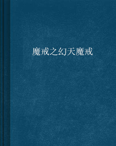 魔戒之幻天魔戒