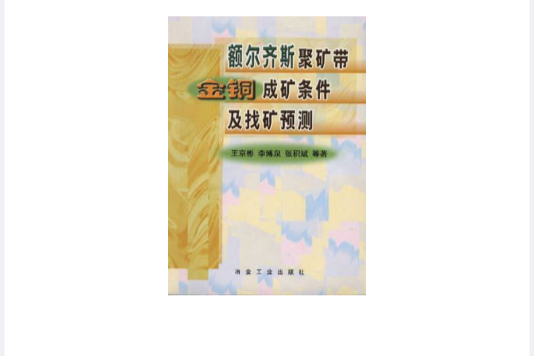 額爾齊斯聚礦帶金銅成礦條件及找礦預測