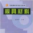 模具材料(機械工業出版社出版的書籍)