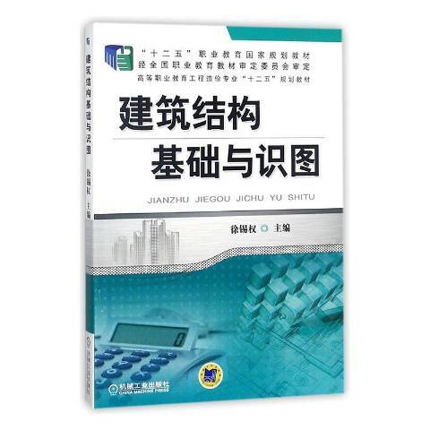 建築結構基礎與識圖(2019年機械工業出版社出版的圖書)